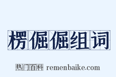 楞倔倔组词是什么意思的图片